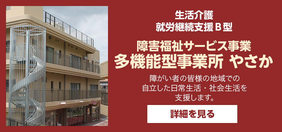 特別養護老人ホーム弥栄園
