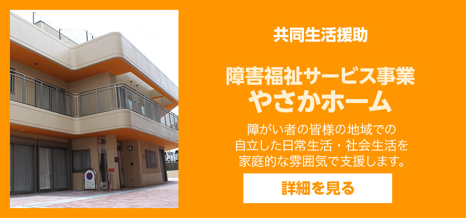 特別養護老人ホーム弥栄園