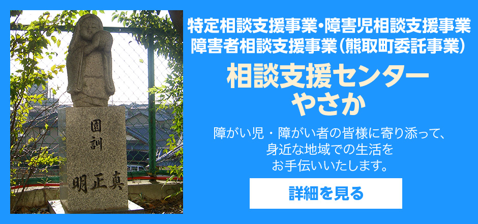 特別養護老人ホーム弥栄園
