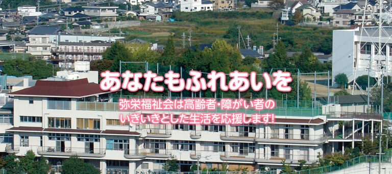 特別養護老人ホーム弥栄園