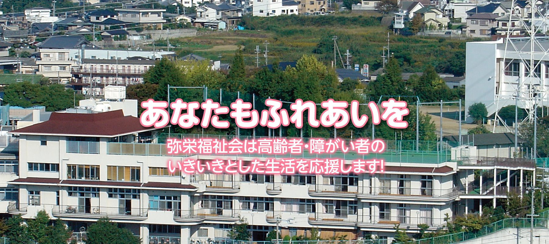 特別養護老人ホーム弥栄園