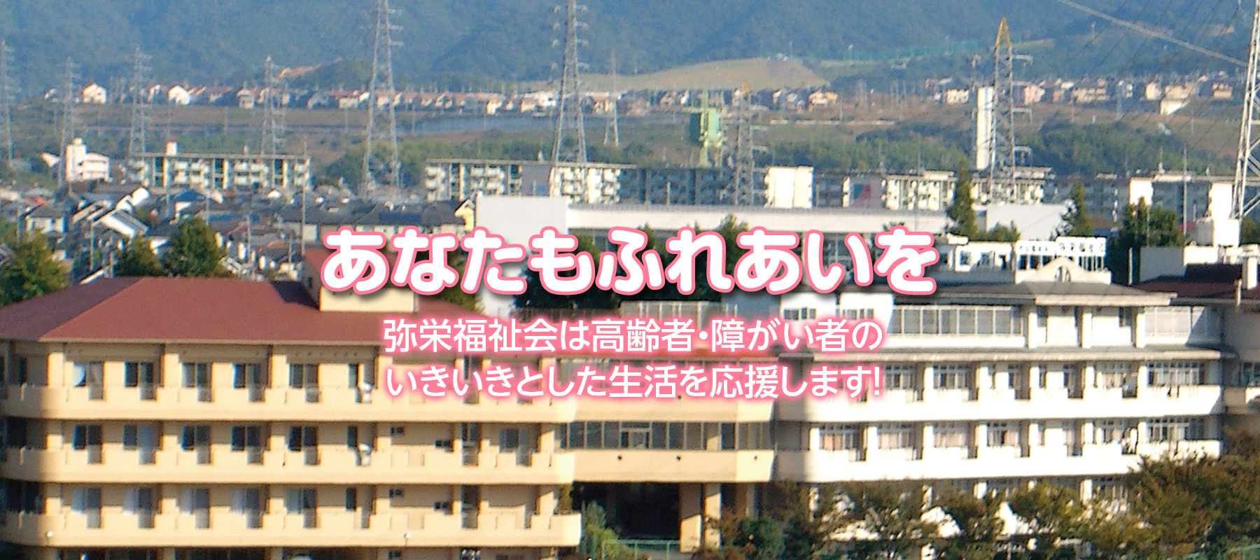 特別養護老人ホーム弥栄園