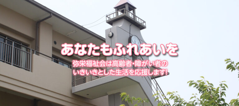 特別養護老人ホーム弥栄園