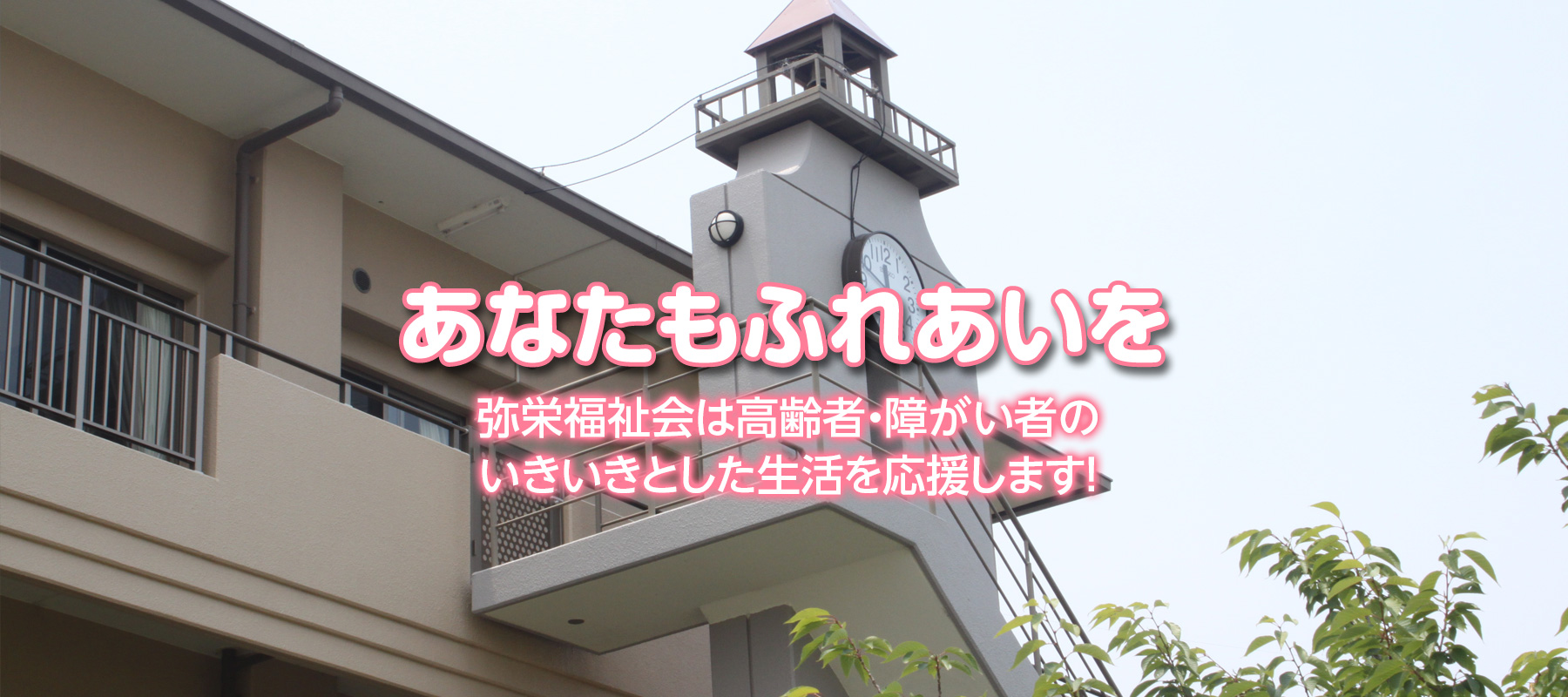 特別養護老人ホーム弥栄園