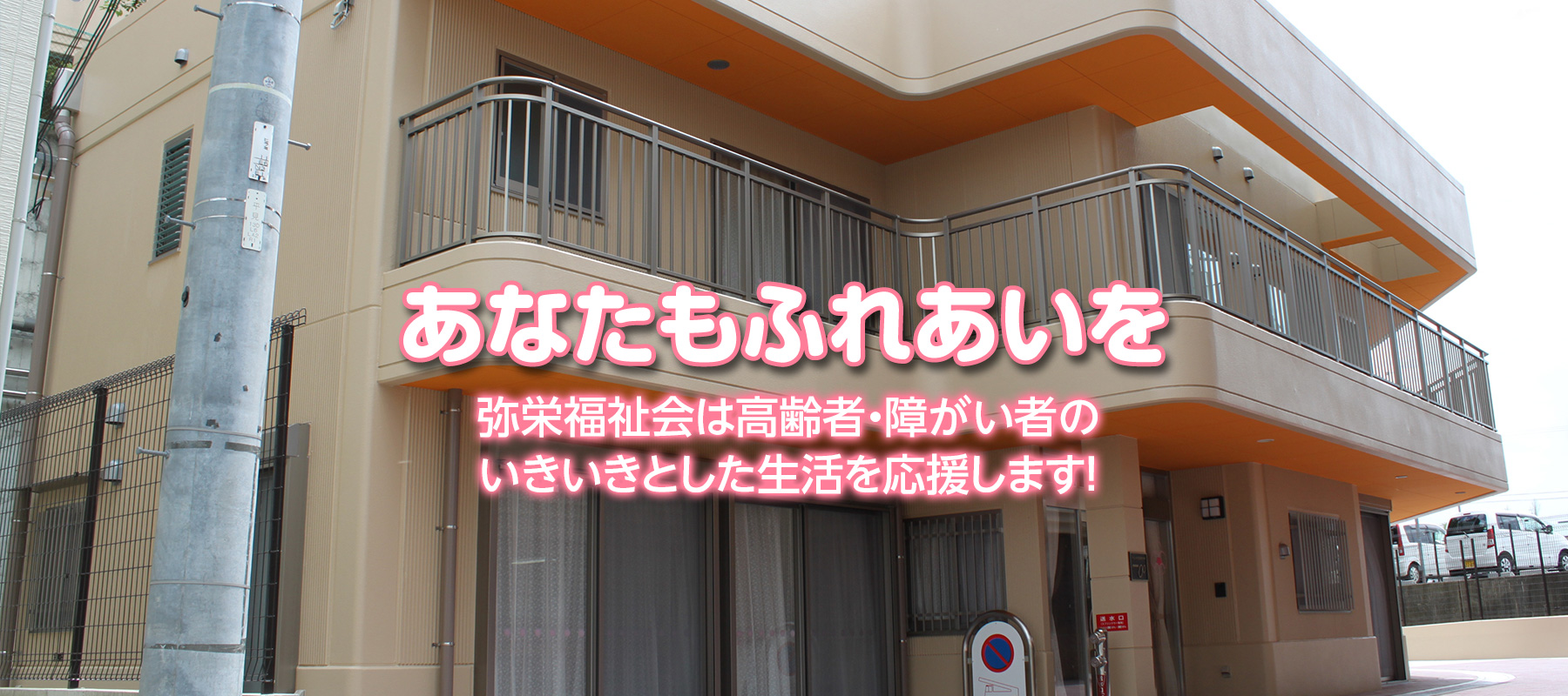 特別養護老人ホーム弥栄園