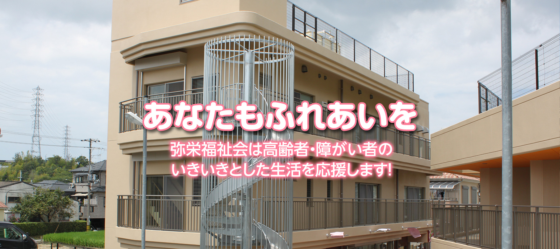 特別養護老人ホーム弥栄園