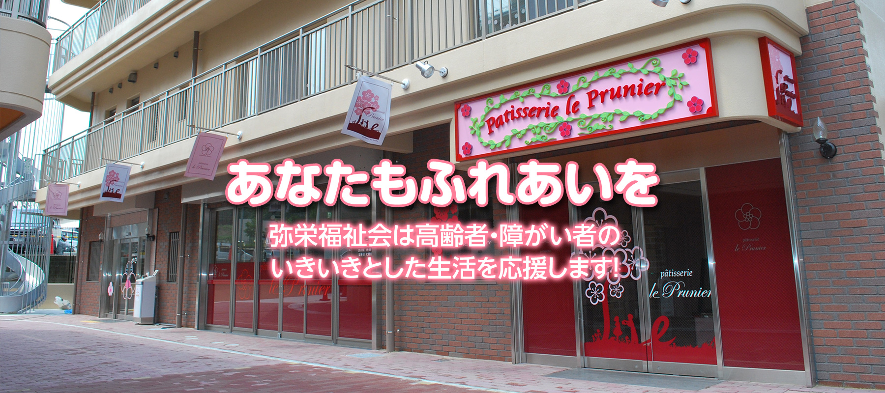 特別養護老人ホーム弥栄園