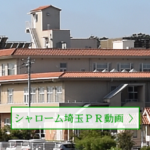 シャローム・グループホーム｜坂戸市坂戸市新堀１-１の介護付き有料老人ホームの写真