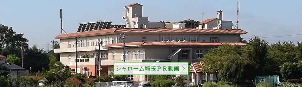 シャローム・グループホーム