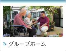 シャローム・グループホーム