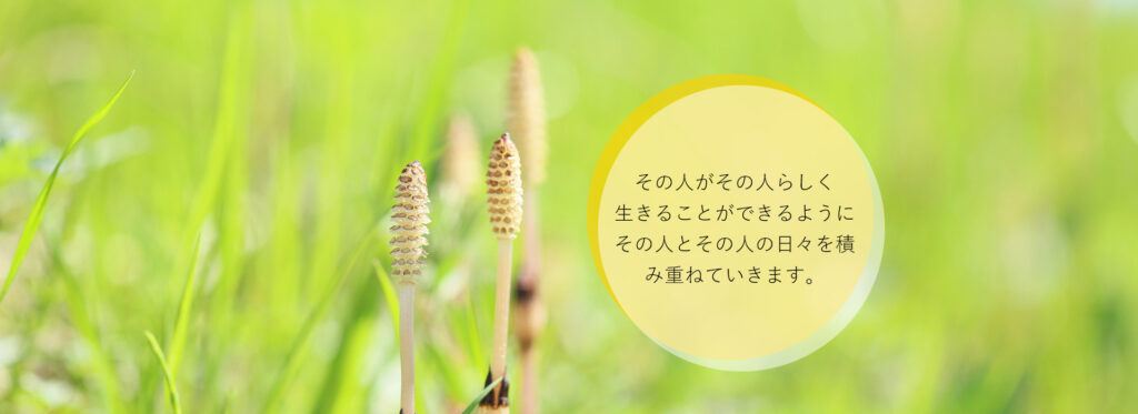 グループホームよもぎ鉢塚
