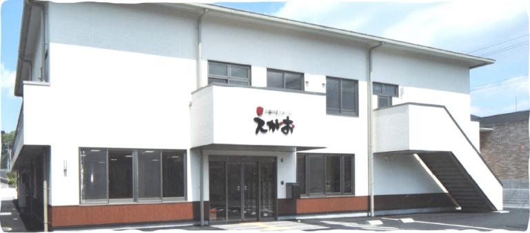 介護付老人ホーム　えがお