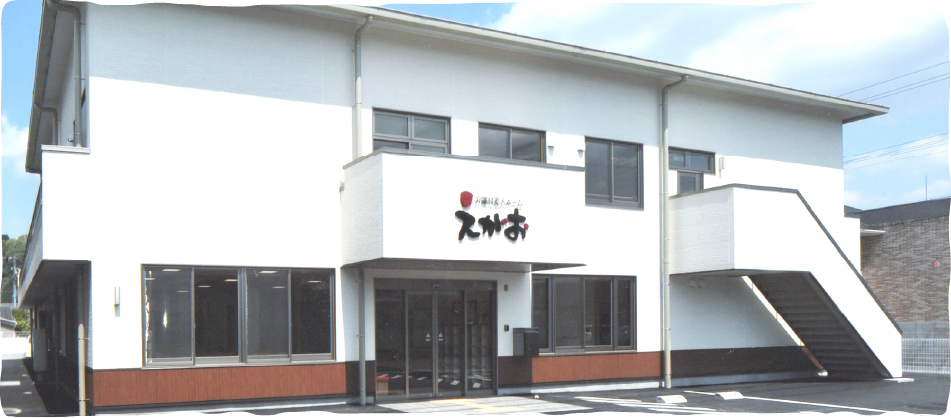 介護付老人ホーム　えがお