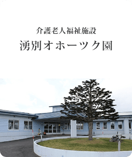 特別養護老人ホーム湧別オホーツク園