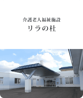 特別養護老人ホーム湧別オホーツク園