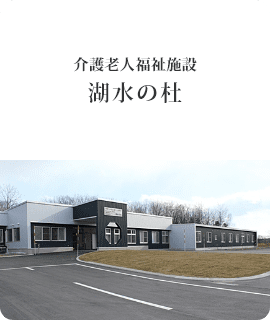 特別養護老人ホーム湧別オホーツク園