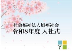 やすらぎ園認知症高齢者グループホームまどい