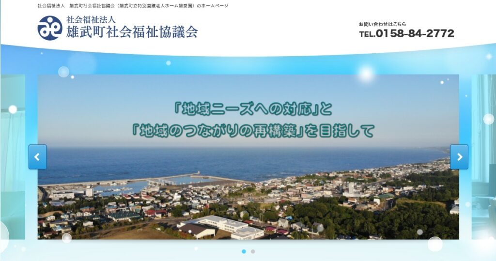 地域密着型特別養護老人ホーム雄愛園