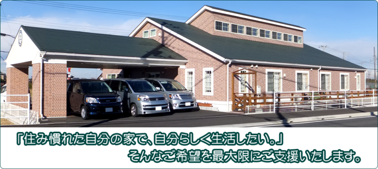 グループホーム和気あいあい