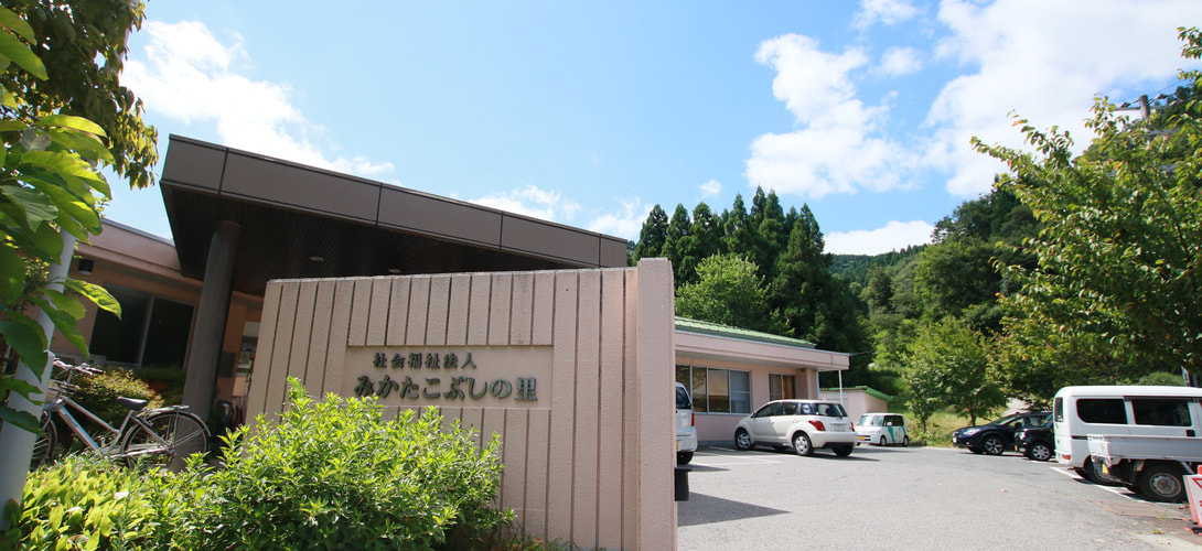 特別養護老人ホームこぶし園