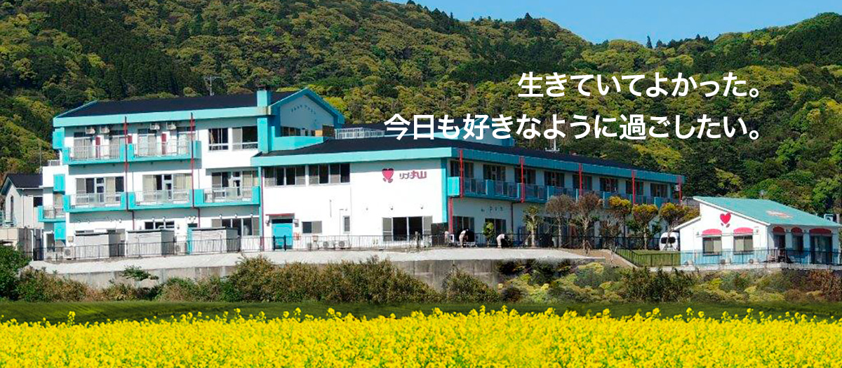 グループホームリブ丸山