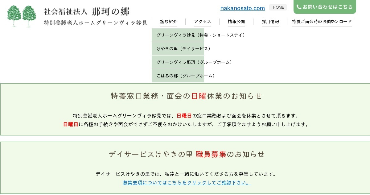 特別養護老人ホーム グリーンヴィラ妙見
