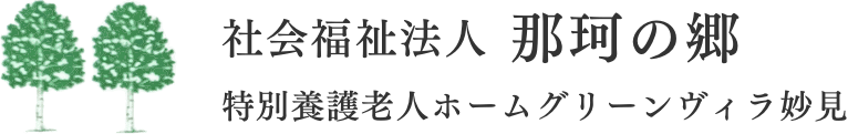 特別養護老人ホーム　グリーンヴィラ妙見