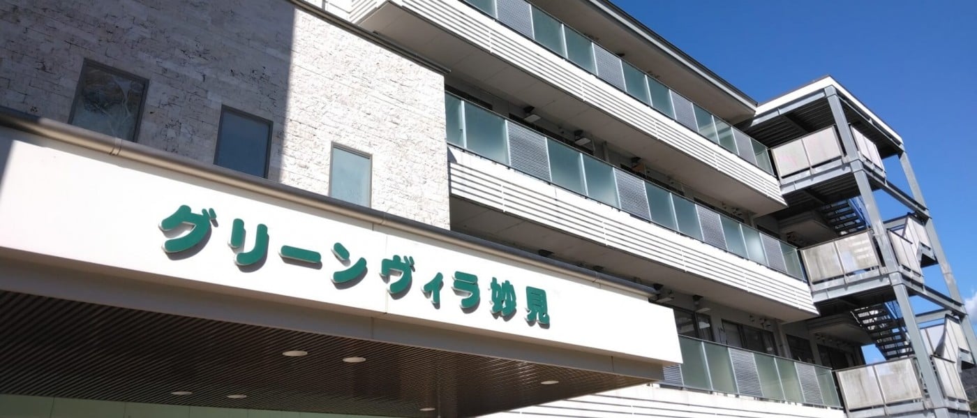特別養護老人ホーム グリーンヴィラ妙見