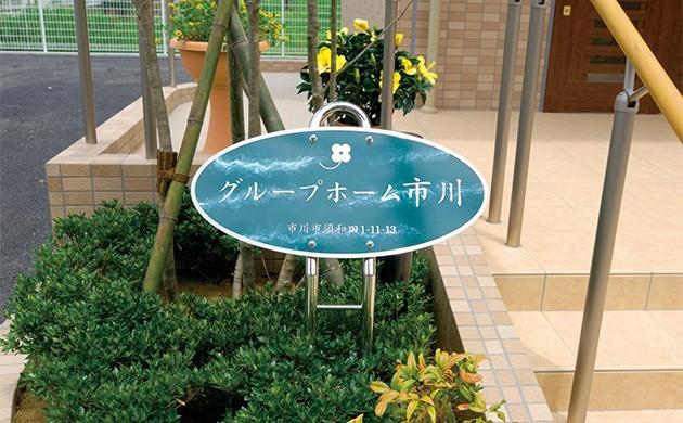 グループホーム市川