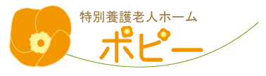 特別養護老人ホームポピー