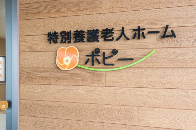 特別養護老人ホームポピー