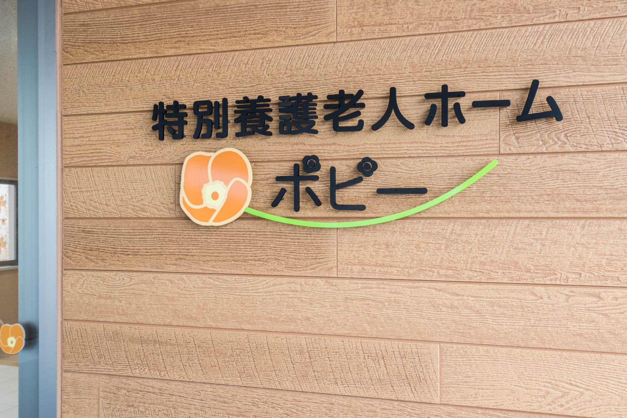 特別養護老人ホームポピー