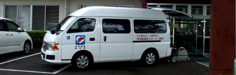 特別養護老人ホーム藹藹