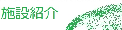 特別養護老人ホーム藹藹