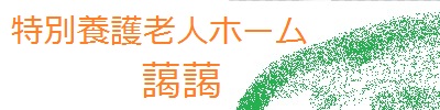 特別養護老人ホーム藹藹