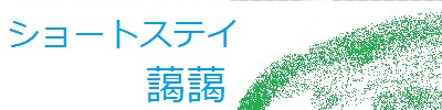 特別養護老人ホーム藹藹