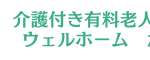 介護付き有料老人ホーム　ウェルホームからん｜愛知県北名古屋市高田寺北の川７２の介護付き有料老人ホームの写真