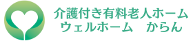 介護付き有料老人ホーム　ウェルホームからん