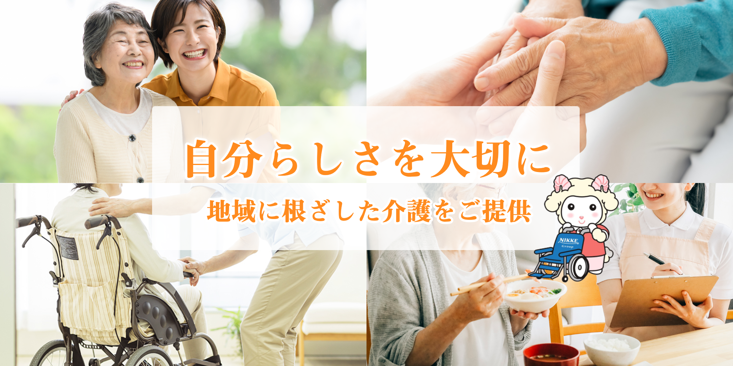 グループホーム　てとてニッケタウン