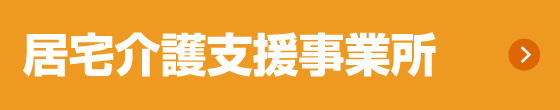 特別養護老人ホーム　太子の郷