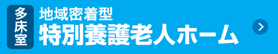 特別養護老人ホーム　太子の郷