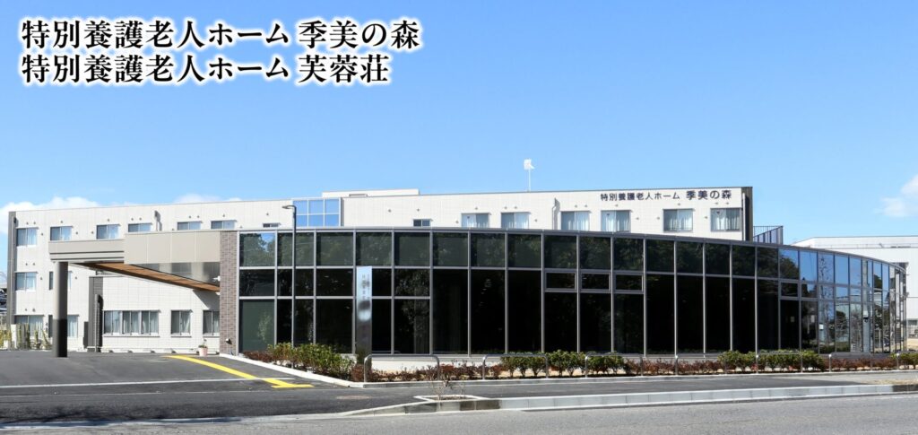 特別養護老人ホーム季美の森（ユニット型）