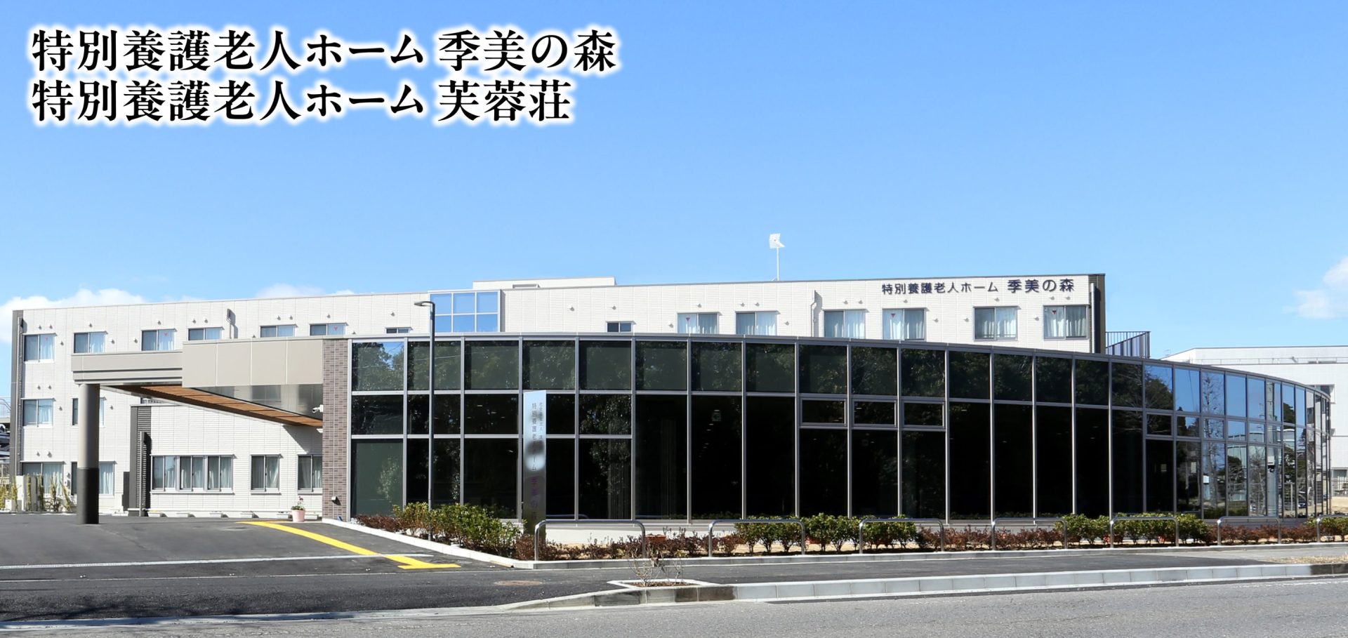 特別養護老人ホーム季美の森（ユニット型）