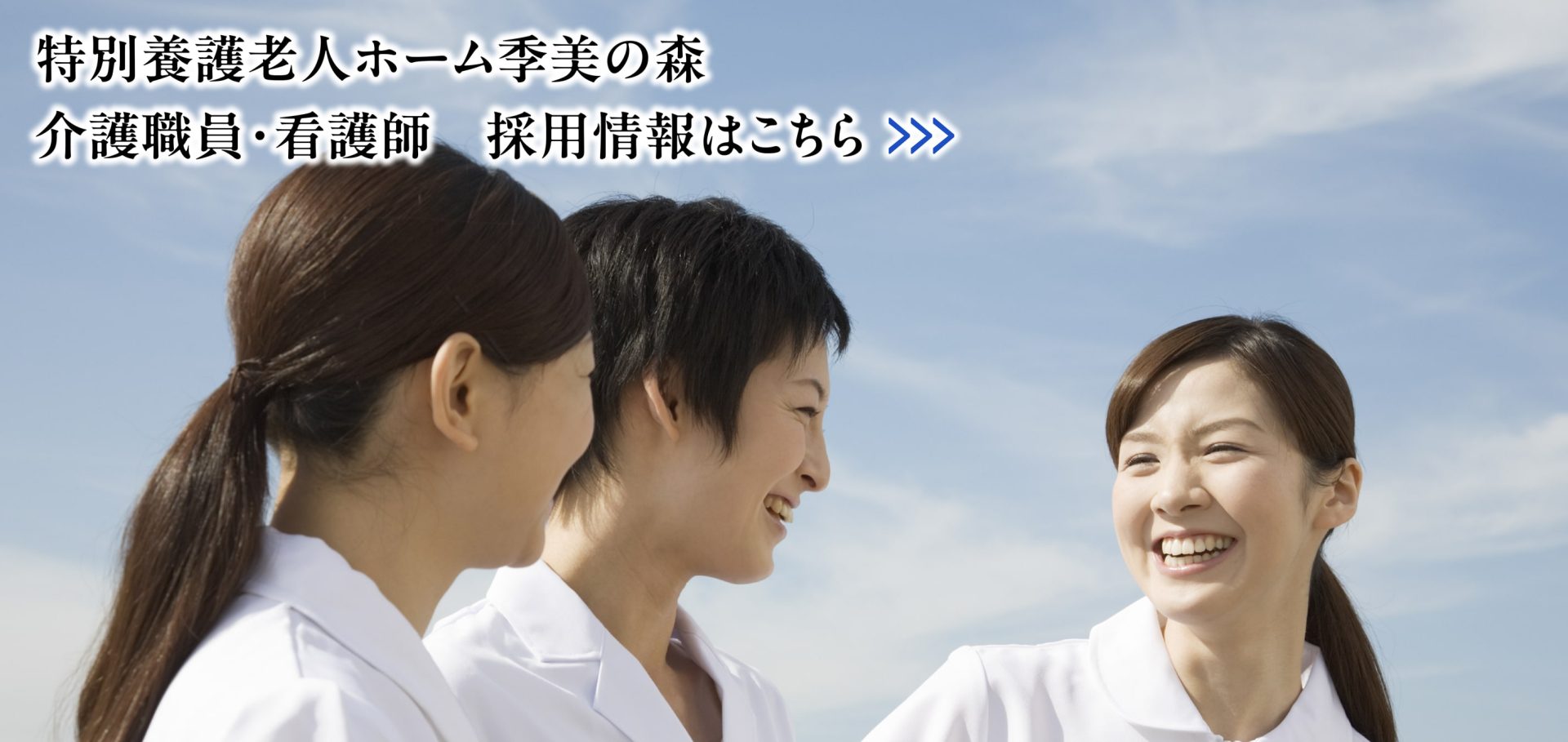 特別養護老人ホーム季美の森（ユニット型）