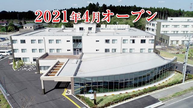 特別養護老人ホーム季美の森（ユニット型）
