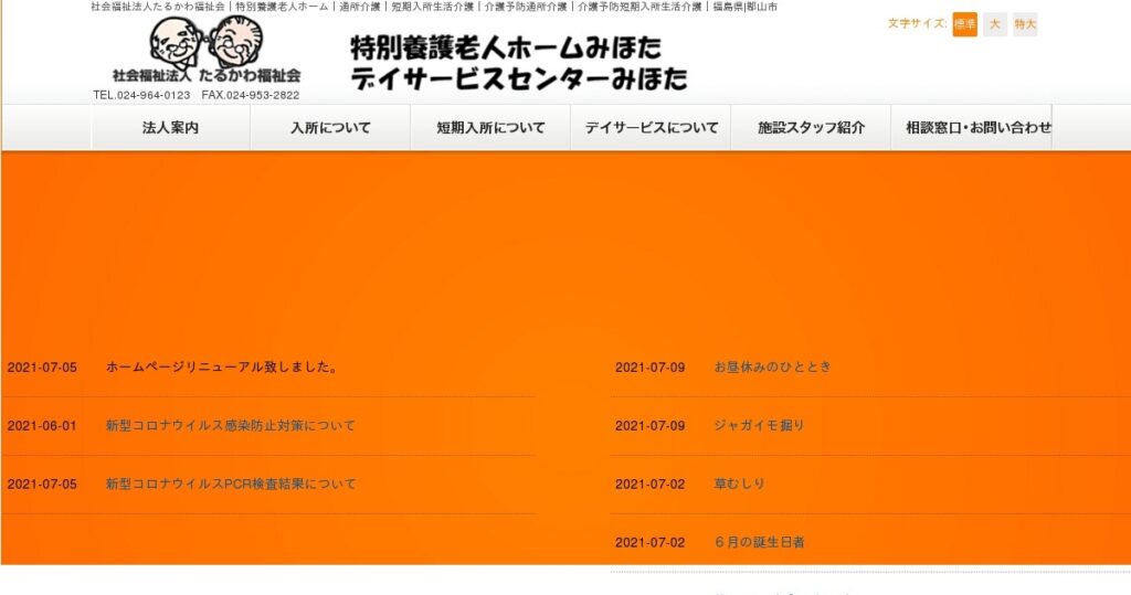 特別養護老人ホームみほた