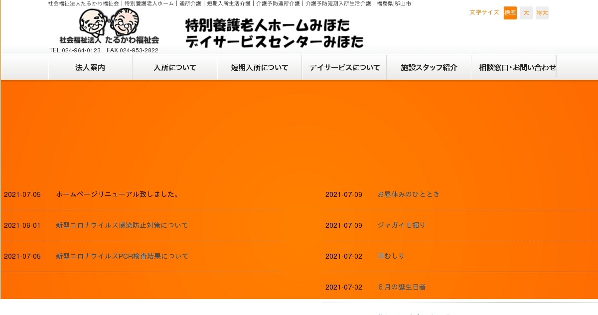特別養護老人ホームみほた