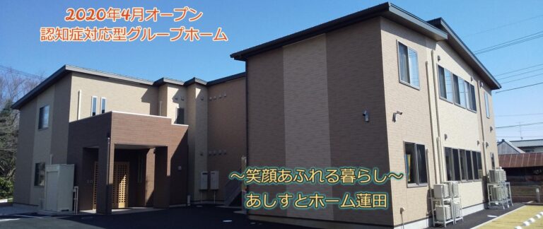 あしすとホーム蓮田