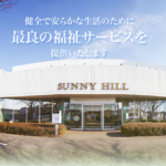 特別養護老人ホームサニーヒルユニット｜袖ケ浦市千葉県袖ケ浦市久保田857番地9の介護付き有料老人ホームの写真