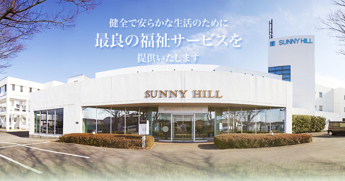 特別養護老人ホームサニーヒルユニット